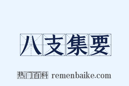 八支集要是什么意思的图片